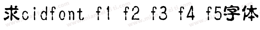 求cidfont f1 f2 f3 f4 f5字体字体转换